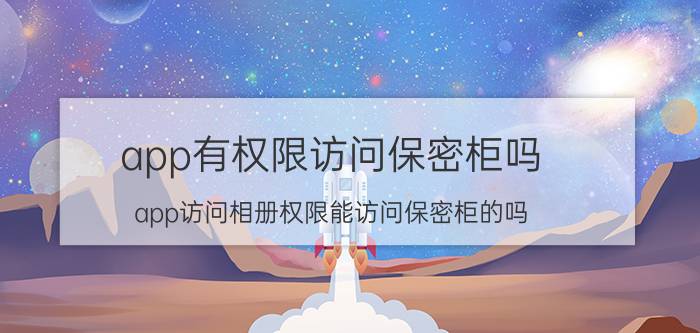 app有权限访问保密柜吗 app访问相册权限能访问保密柜的吗？